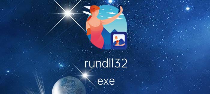 rundll32.exe rundll32.exe进程是什么 有什么用